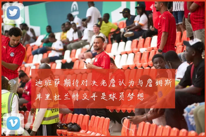 迪班萨期待对决老詹认为与詹姆斯库里杜兰特交手是球员梦想