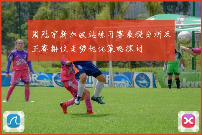 周冠宇新加坡站练习赛表现分析及正赛排位走势优化策略探讨